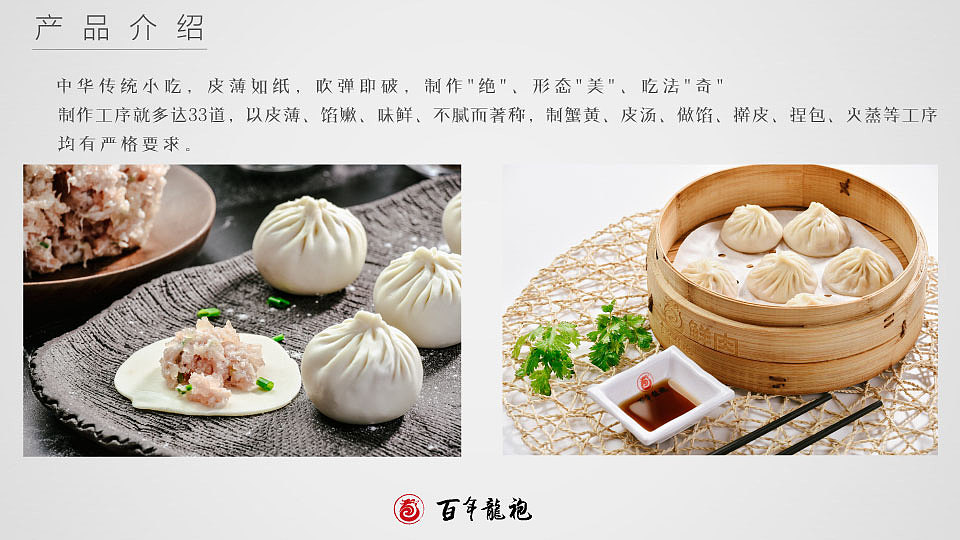 百年龙袍蟹黄汤包项目ppt简介