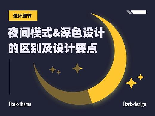 夜间模式和深色设计的区别及设计要点