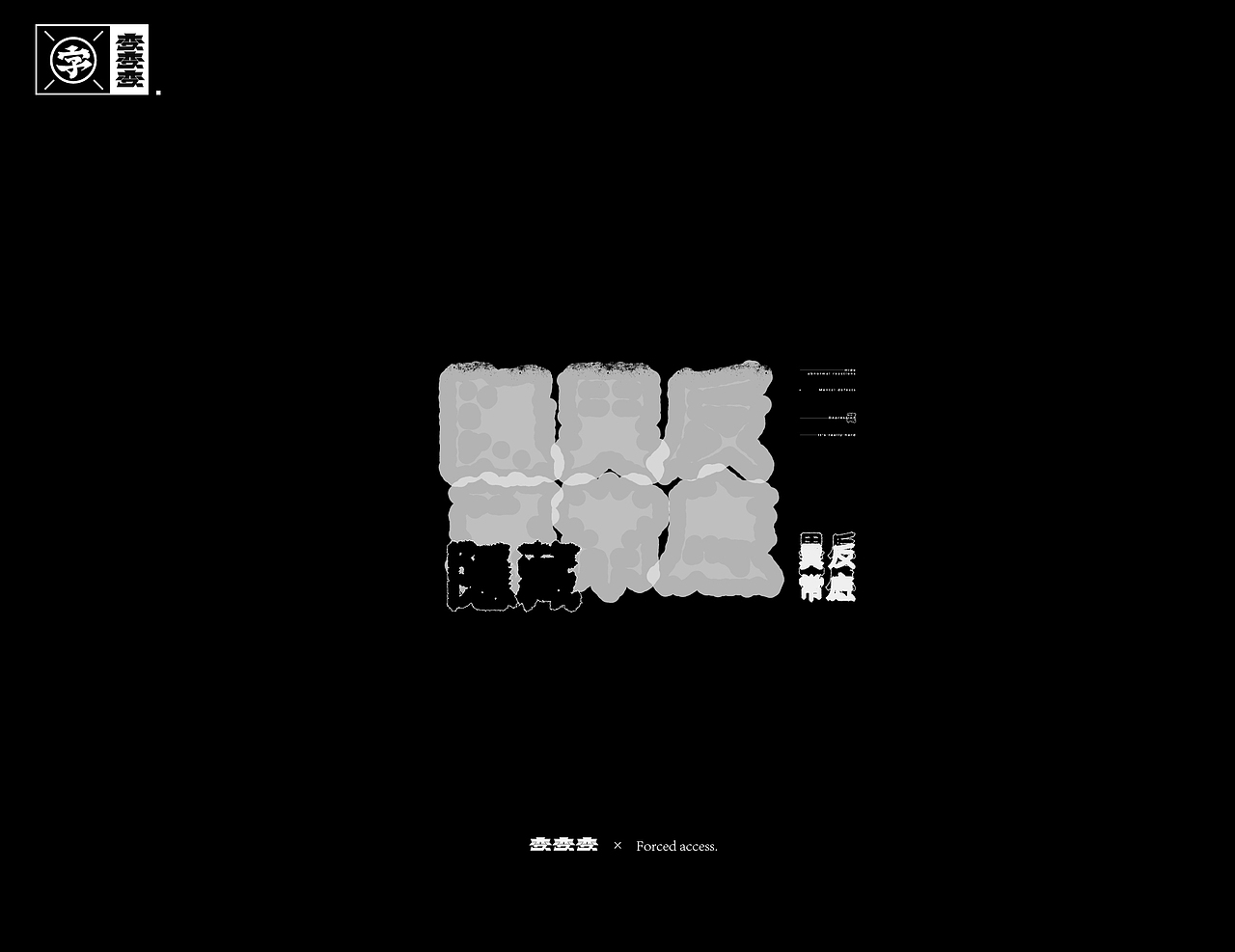 字体设计×Typography 02 -变 2（图ZMTg1NzI5NzM2） - 字体/字形 - 站酷设计师招文oaoooo原创素材 - 站酷ZCOOL