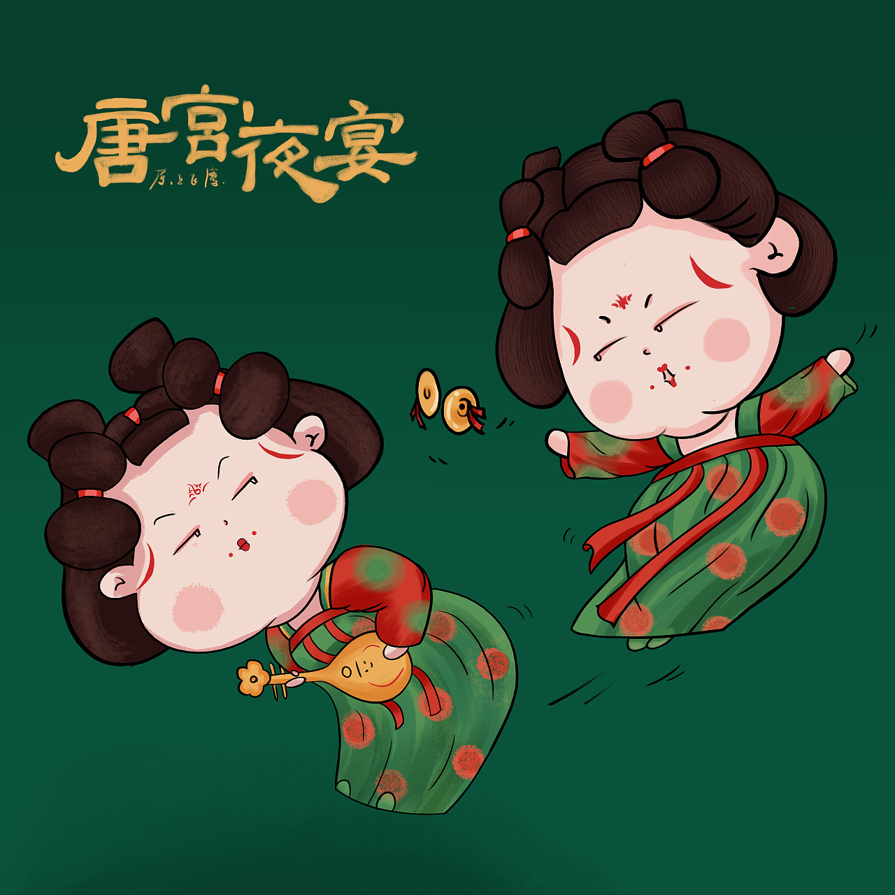 唐宫夜宴q版小可爱