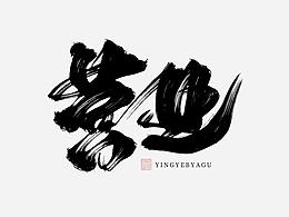 书法字