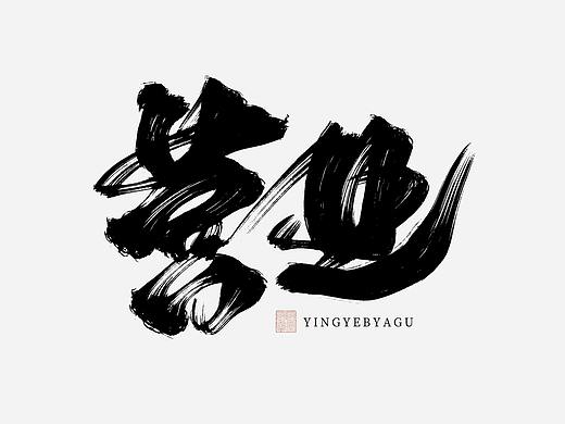 手写板写字体设计