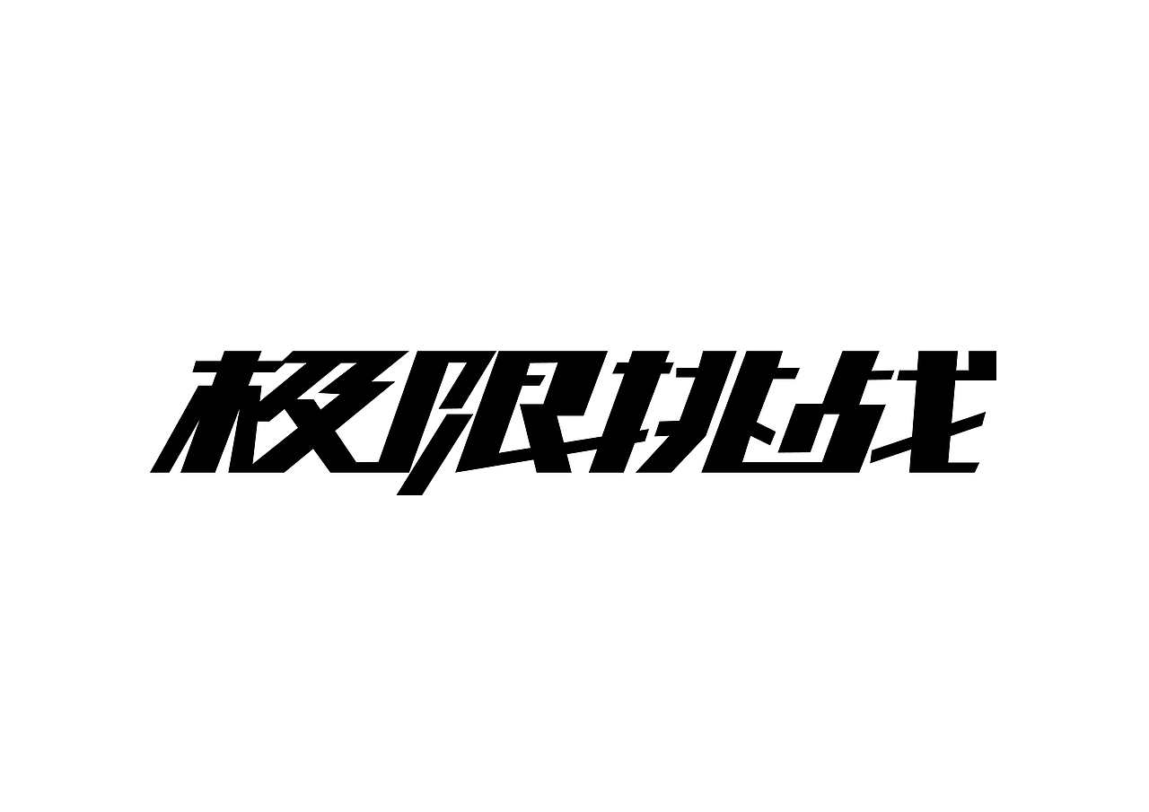 字体设计/字体变形/手写体、衬线体、非衬线体/创意（图ZMTM1OTAwNzA0） - 字体/字形 - 站酷设计师ui小师妹原创素材 - 站酷ZCOOL