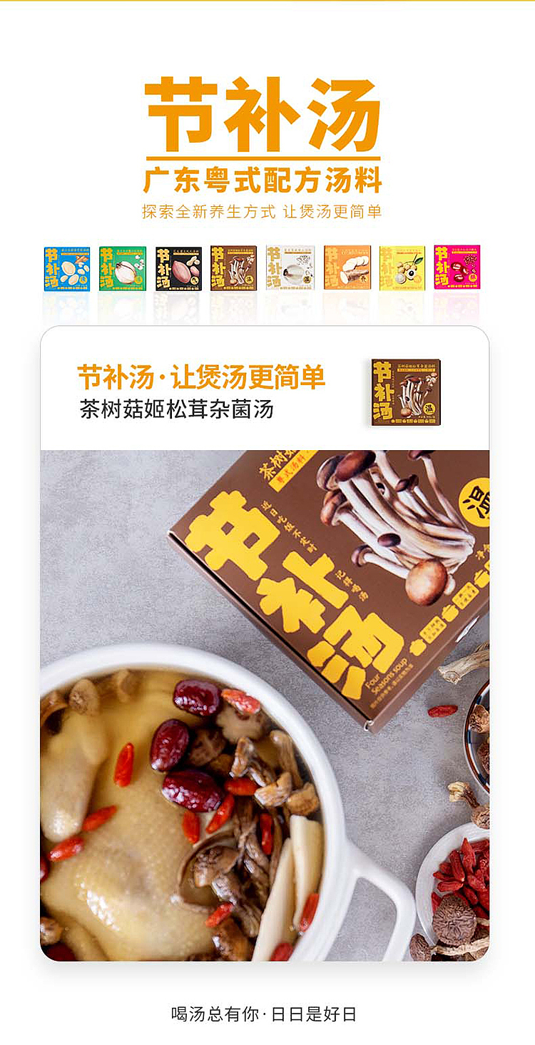 锦恩记节补汤包装详情页设计
