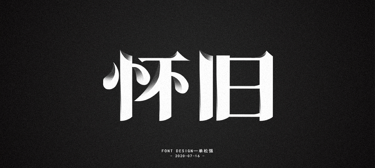 2020年年度百字迹总结【2】