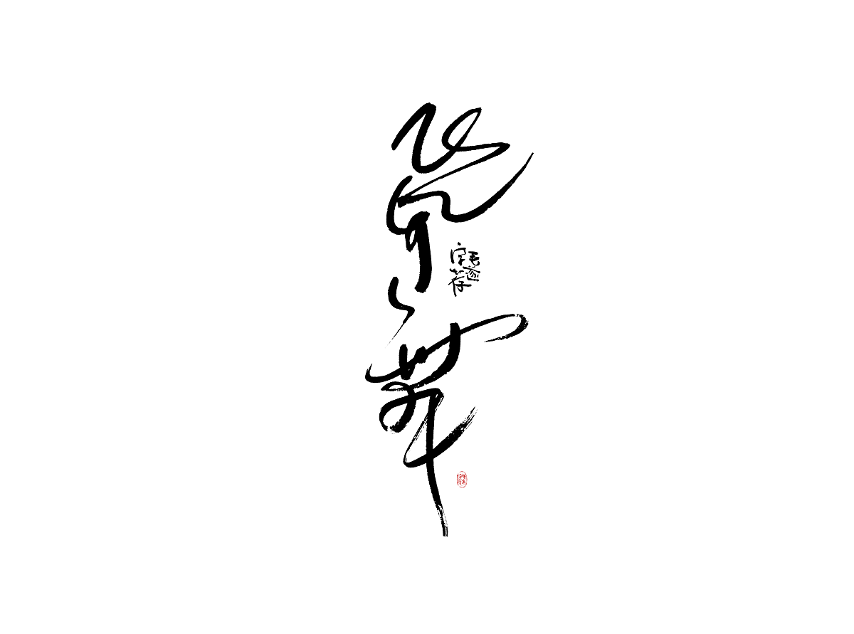 玩下风格创意 / 日常手写字体