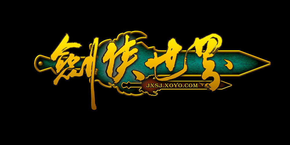 剑侠世界 LOGO（图ZMTIwMDg3NjYw） - 书法 - 站酷设计师柴海军原创素材 - 站酷ZCOOL
