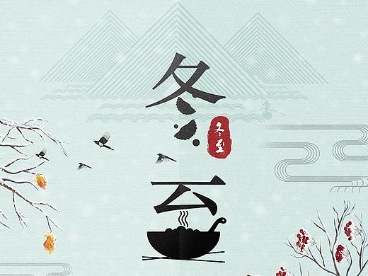 冬至节气海报2018