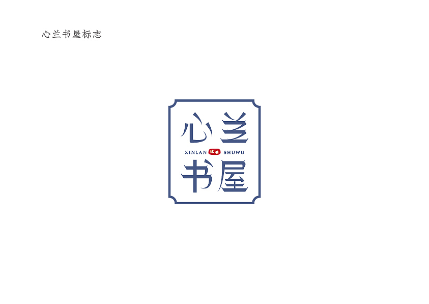 心兰书屋（图ZMjQ2ODY0Njg0） - Logo - 站酷设计师Wo Tuo原创素材 - 站酷ZCOOL