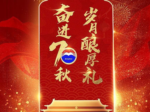 茅台庆中国70周年kv 海报