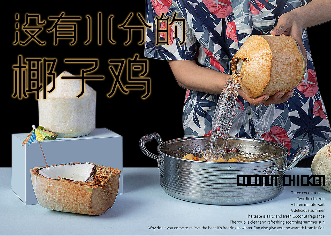 叁叁贰·原汁椰皇鸡（图ZMjIwMzg3Mzky） - 品牌 - 站酷设计师抓周不抓笔原创素材 - 站酷ZCOOL