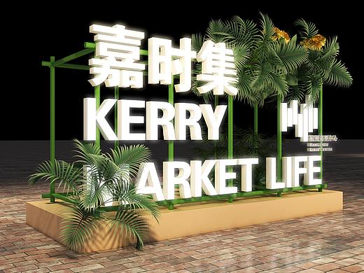 嘉时集活动