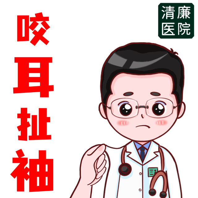 【客单欣赏】清廉医院表情包