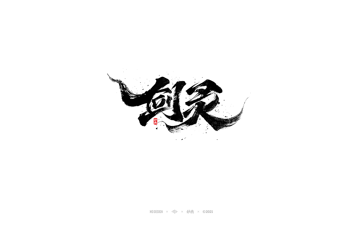 五月手写书法字体（图ZMjU0ODI3NjYw） - 字体/字形 - 站酷设计师妙典手写原创素材 - 站酷ZCOOL