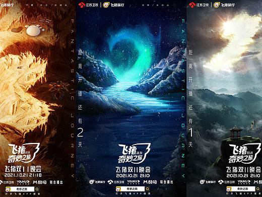 飞猪奇妙之旅海报设计