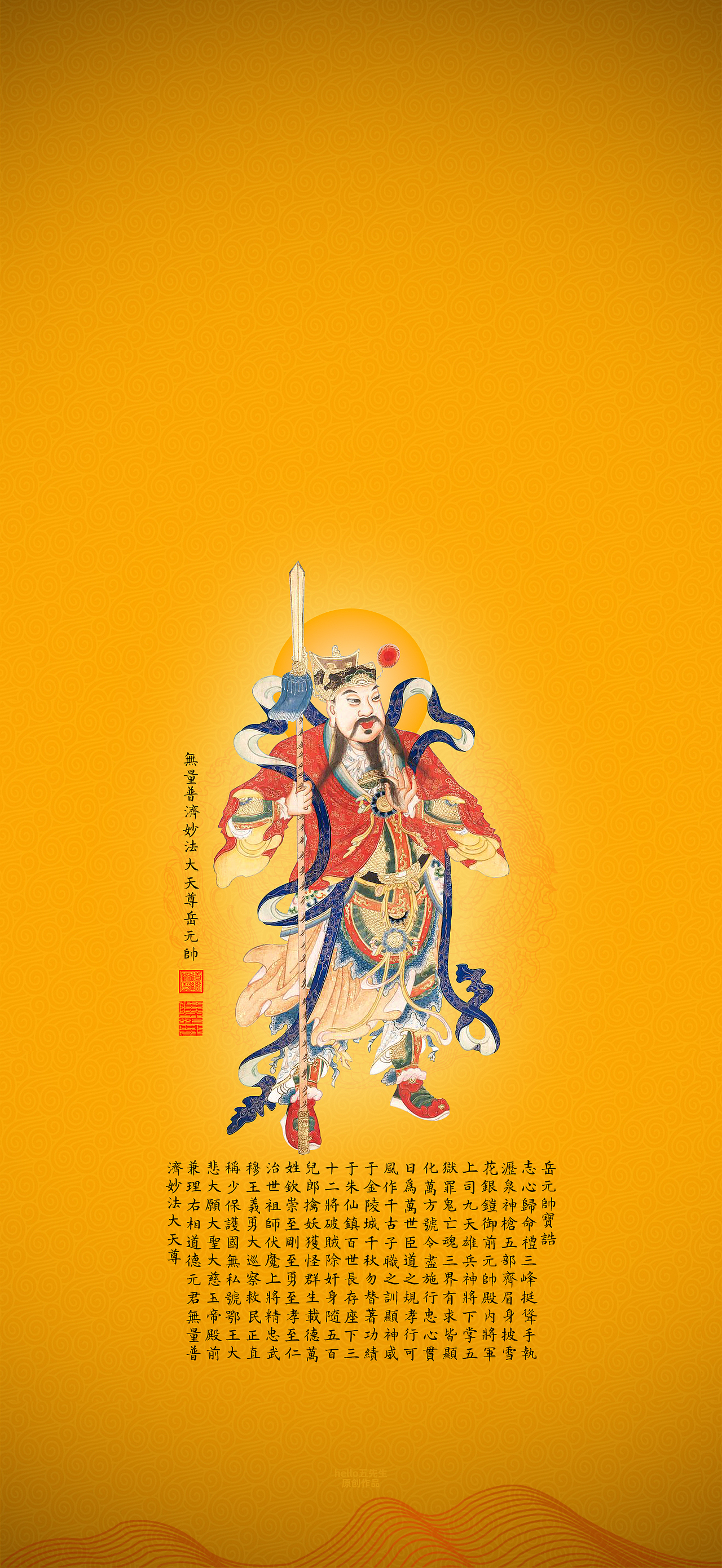 【道教文化】无量普济妙法大天尊岳元帅