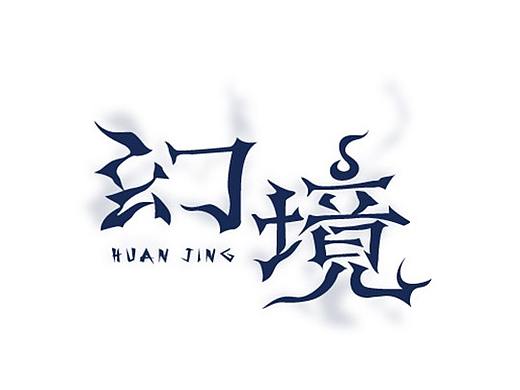 字体设计手稿及作品整理 2018.9.20