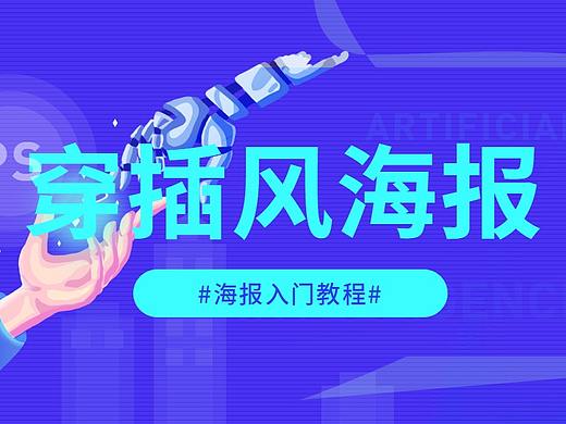 【穿插风海报】PS制作文字穿插风格海报效果