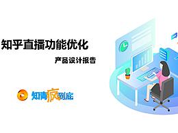 「知群X知乎 中國產(chǎn)品設(shè)計大賽」打造知乎特色改版設(shè)計