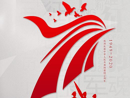 中华人民共和国成立71周年