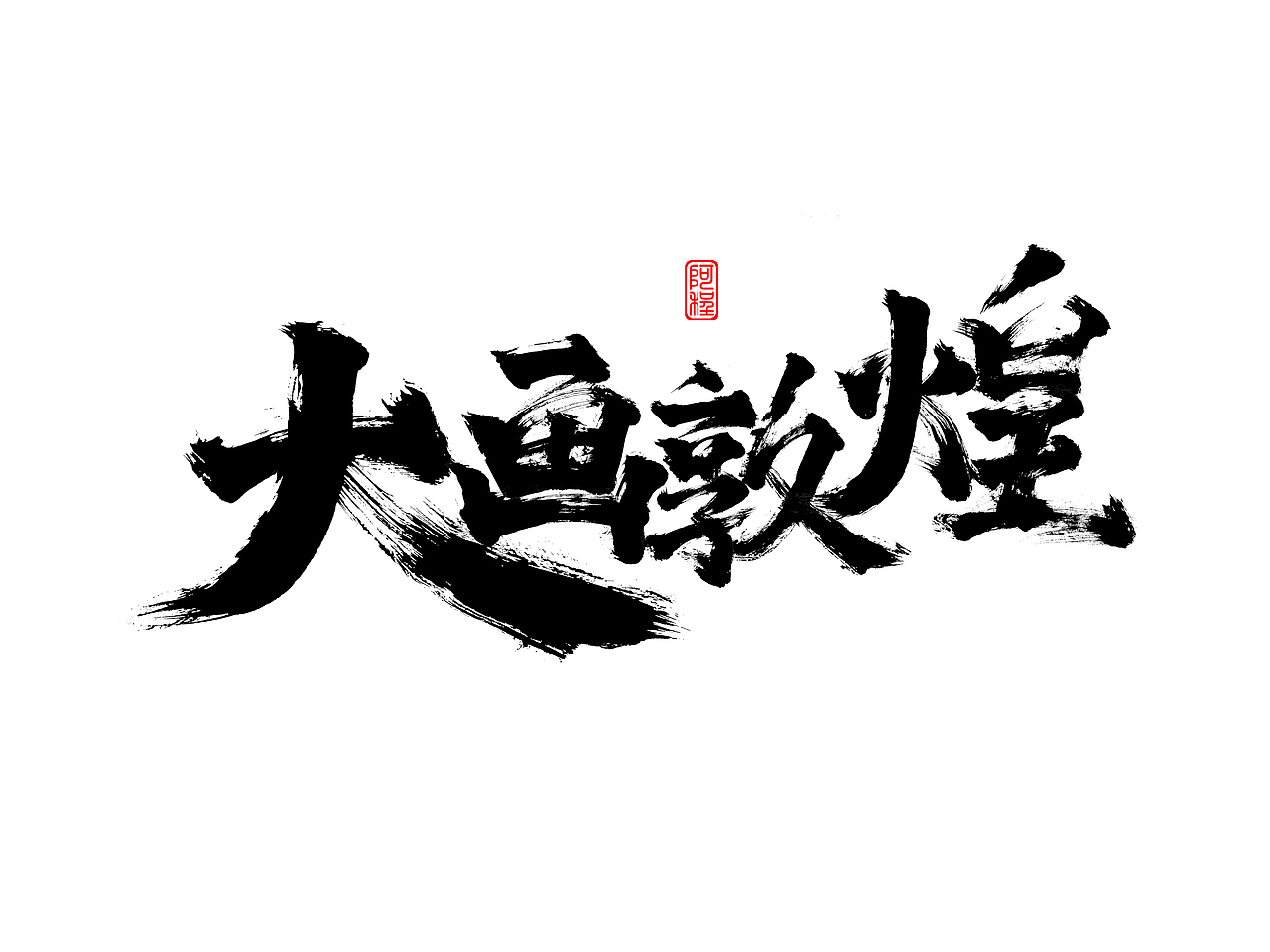 手写字体设计（图ZMjc2OTc3NTY0） - 字体/字形 - 站酷设计师爱写字的瓜皮原创素材 - 站酷ZCOOL