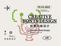 第一期：原创创意字体分享