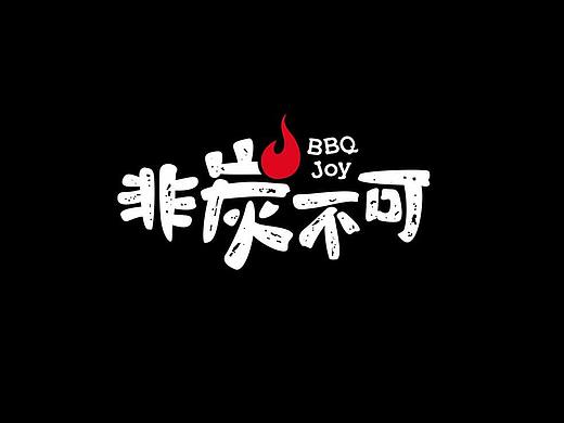 [ VI设计 ] 非炭不可BBQ