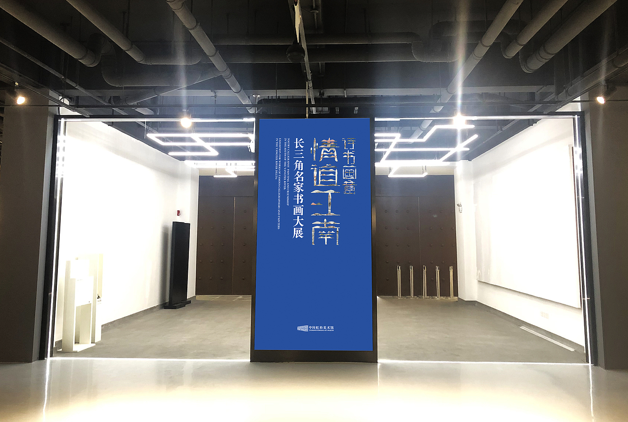 上海虹桥美术馆开馆展主kv+相关设计（图ZMjE4NjgyNzY4） - 其他平面 - 站酷设计师木木夕27原创素材 - 站酷ZCOOL