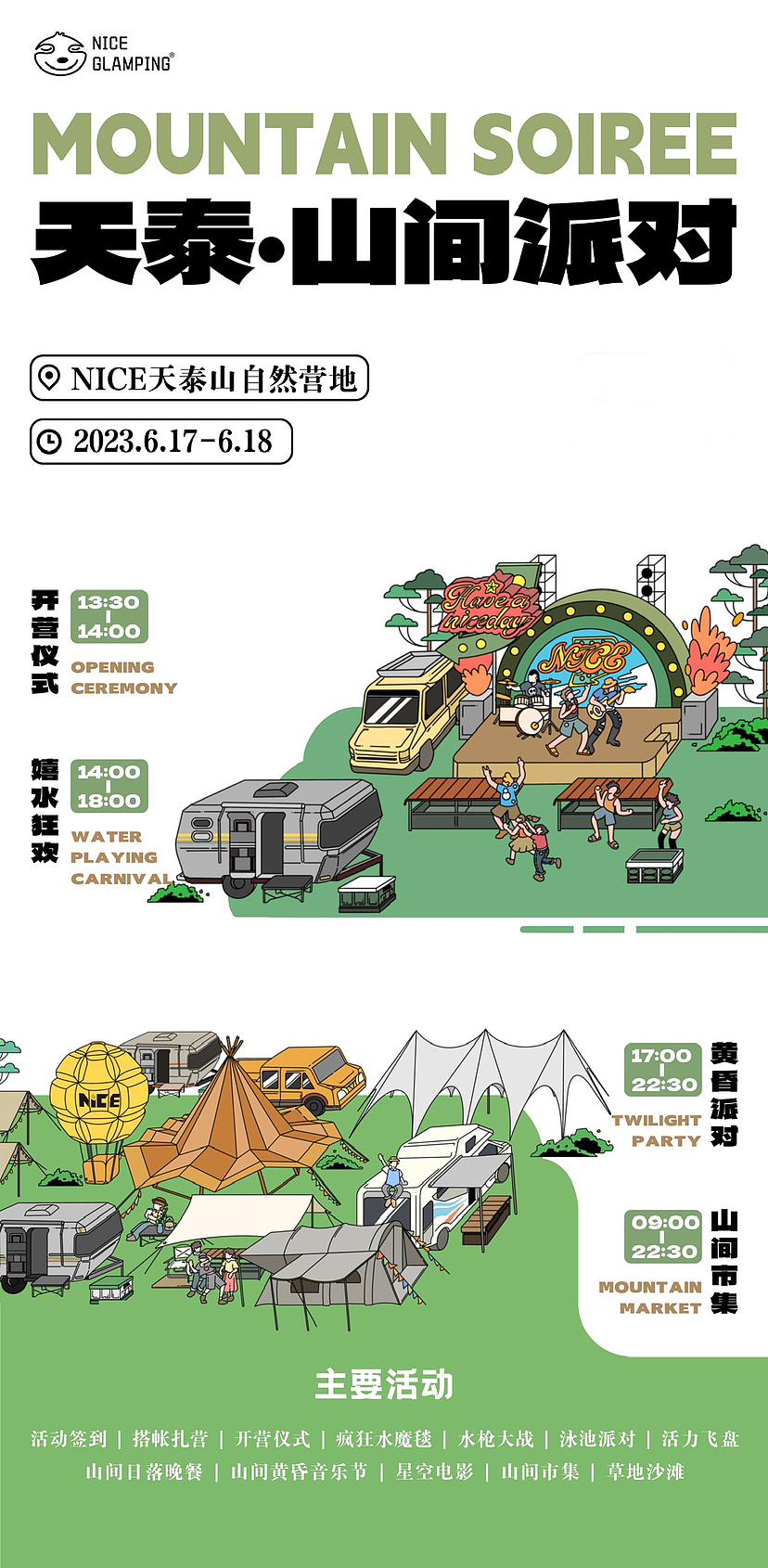【天泰·山间派对Mountain Soiree】开营活动,主k设计