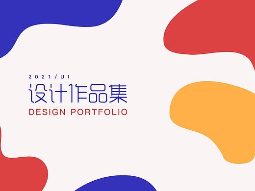 2021UI作品集锦（个人主页-ZNTY1Mzg3NDg=） - APP界面 - 站酷设计师好多好多云原创素材 - 站酷ZCOOL