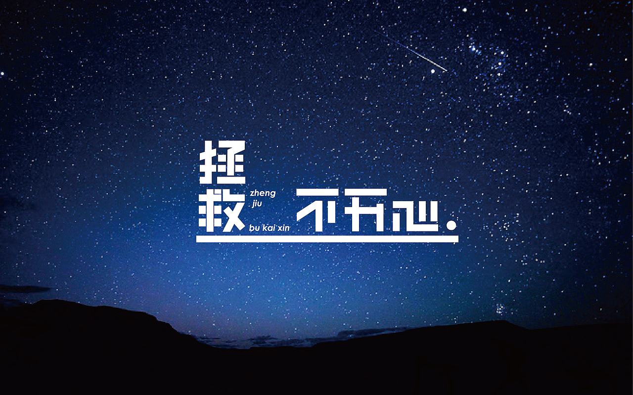 Designdog3k字体设计日常献丑（图ZNzk4NjQ3MjQ=） - 字体/字形 - 站酷设计师SHOW_SANK原创素材 - 站酷ZCOOL