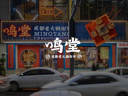 紫牛设计 | 鸣堂火锅（衡阳店）