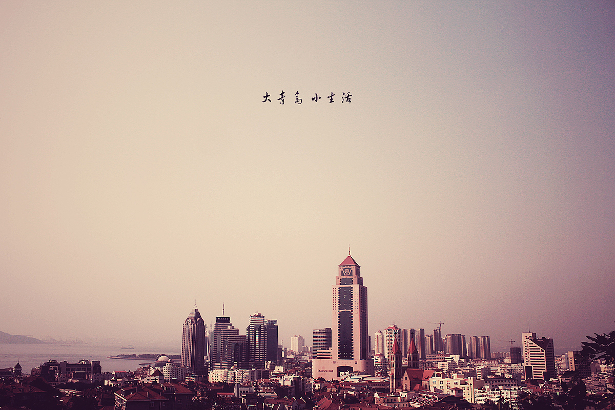 大青岛 小生活（图ZOTQ2NzA4OA==） - 风光摄影 - 站酷设计师mansonkorn原创素材 - 站酷ZCOOL