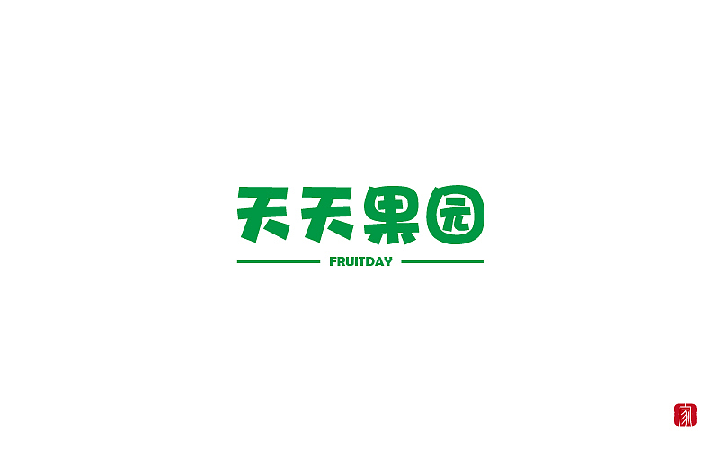 2018字体设计