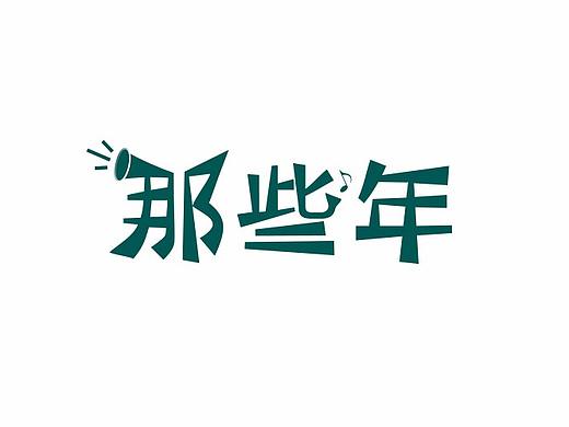 那些年字体原创设计