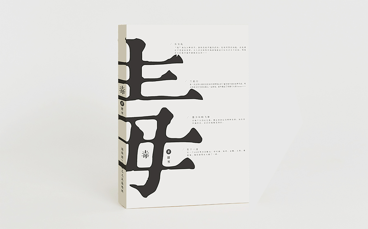 书籍装帧设计系列-课程作业（图ZNTQyOTM4NDQ=） - 书籍/画册 - 站酷设计师执着的怪原创素材 - 站酷ZCOOL