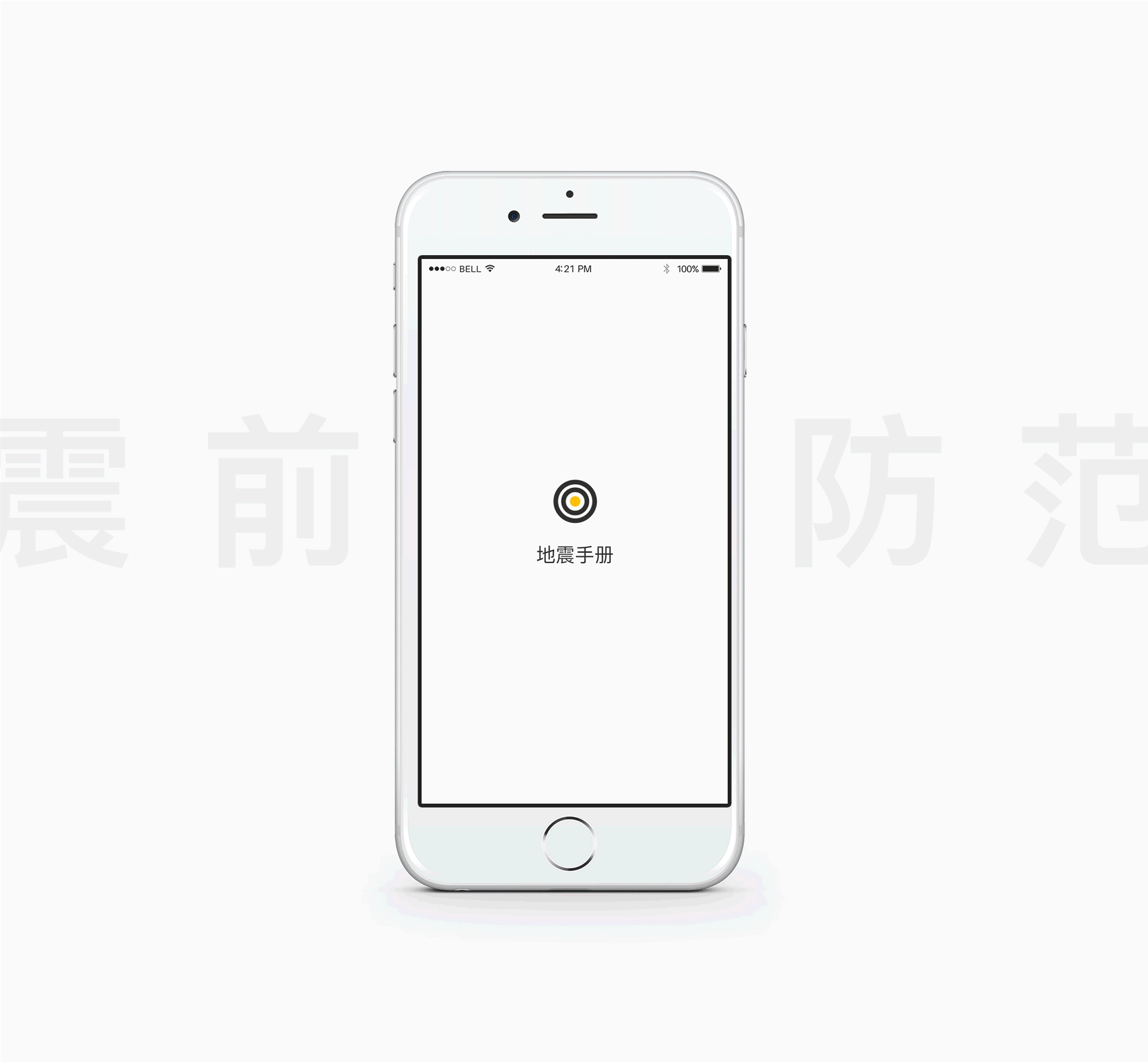 地震手册APP