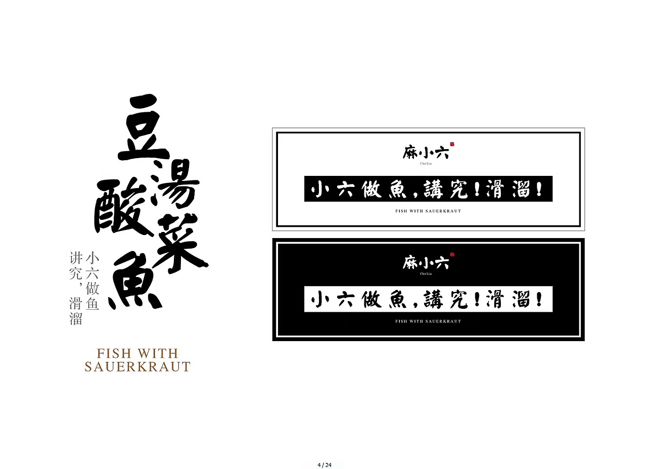 品牌设计//麻小六（豆汤酸菜鱼）出炉！（图ZMTAyNTc3ODE2） - 其他 - 站酷设计师小枫格原创素材 - 站酷ZCOOL
