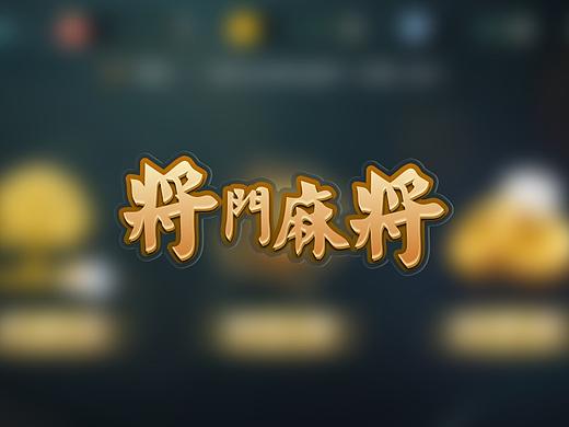 麻将game2.0