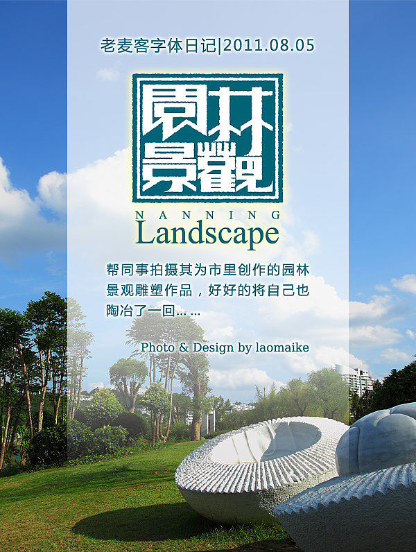 老麦客字体日记|2011.08.05--------"园林景观"