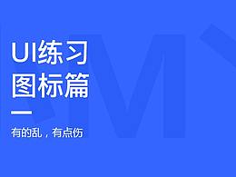 图标