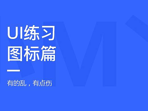 UI练习