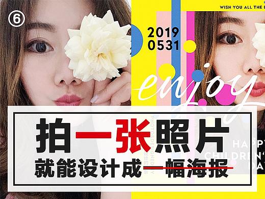 《拍一张照片，就能设计成一幅海报》系列创作分享第六期！～