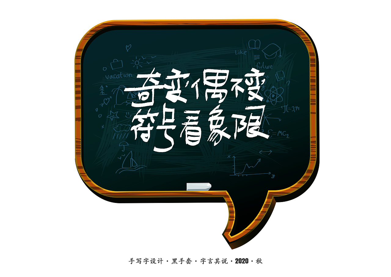 手写字 · 《老师爱说的话》（图ZMjIzOTM2MTI4） - 字体/字形 - 站酷设计师字言其说原创素材 - 站酷ZCOOL