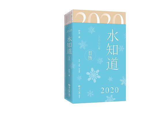书籍设计 / 2020年日历-水知道