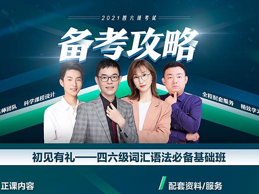 2021四六级考试备考攻略（个人主页-ZNTI3MDEwNDA=） - 运营设计 - 站酷设计师待到山花烂漫时Cc原创素材 - 站酷ZCOOL