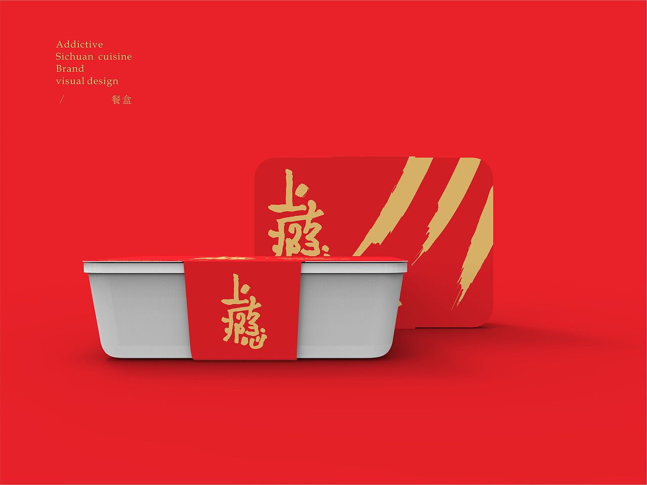上瘾川菜 · 巴渝红——品牌设计（图ZMTE3NDI4NDAw） - 品牌 - 站酷设计师FelixXUE原创素材 - 站酷ZCOOL