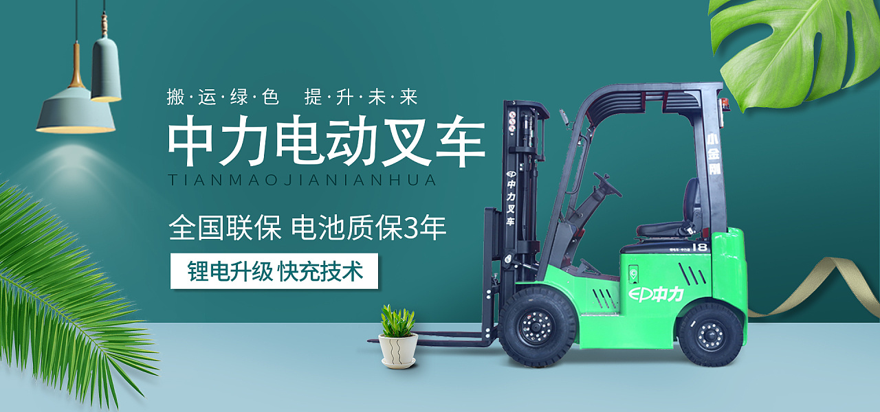 叉车电脑端海报