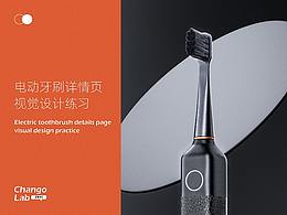 <电动牙刷详情页>设计分享