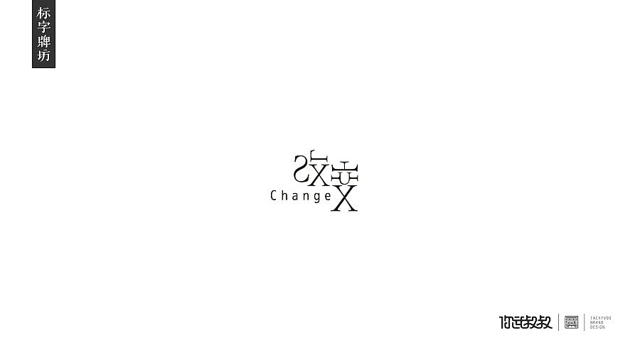 匠字集 | 2016字体设计回顾(图ZNjczMzYzNDQ=) - 字体/字形 - 站酷设计师杰致品牌设计原创素材 - 站酷ZCOOL